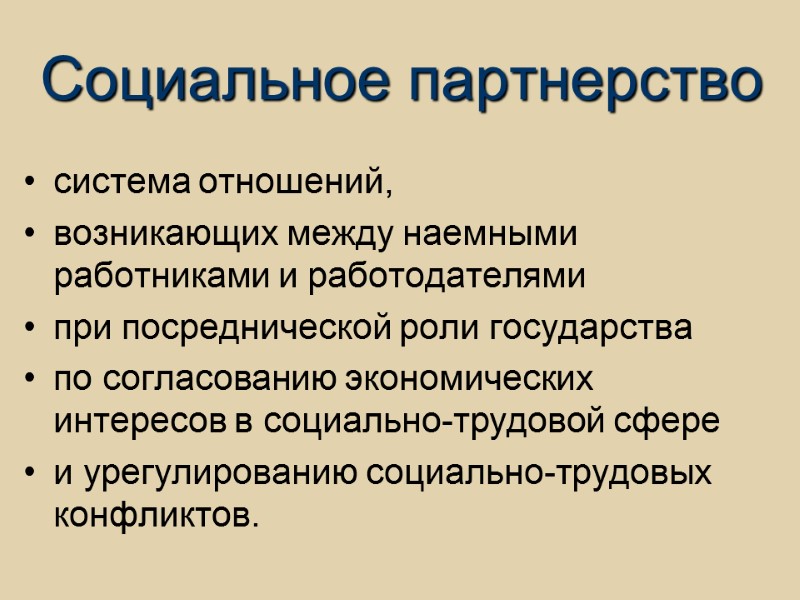 Социальное партнерство система отношений, возникающих между наемными работниками и работодателями при посреднической роли государства